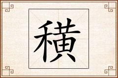 穔怎么写