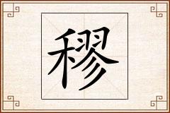 穋怎么写