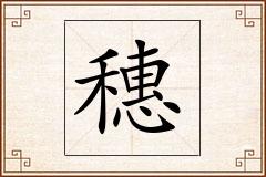 穗怎么写
