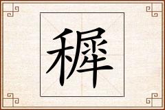 穉怎么写