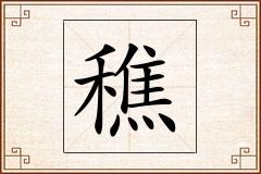穛怎么写
