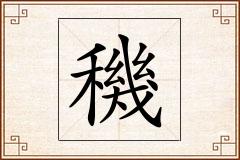穖怎么写