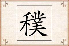 穙怎么写