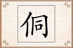 侗怎么写