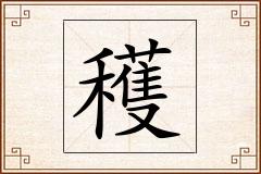 穫怎么写