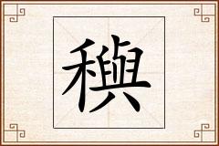 穥怎么写