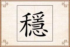 穩怎么写