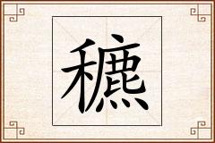 穮怎么写