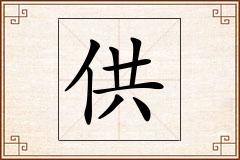 供怎么写