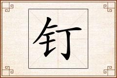 钉怎么写