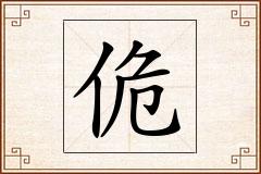 佹怎么写