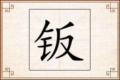 钣怎么写