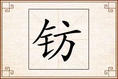 钫怎么写