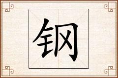 钢怎么写