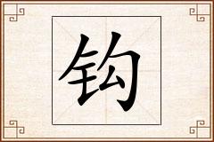 钩怎么写