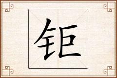 钜怎么写