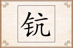 钪怎么写