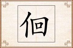 佪怎么写