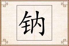 钠怎么写