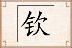 钦怎么写