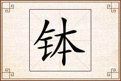 钵怎么写