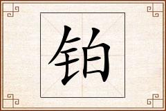 铂怎么写