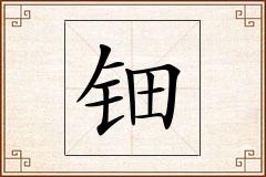 钿怎么写
