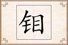 钼怎么写