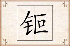 钷怎么写