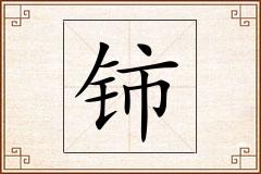 铈怎么写