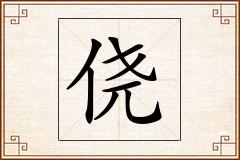 侥怎么写