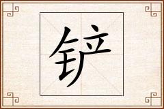 铲怎么写