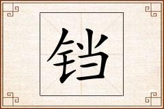 铛怎么写