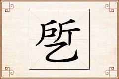 乺怎么写
