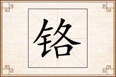 铬怎么写