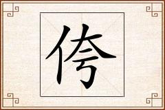 侉怎么写