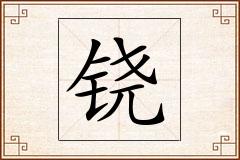 铙怎么写