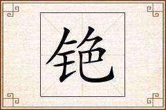铯怎么写