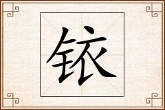 铱怎么写