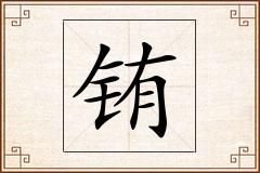 铕怎么写
