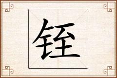 铚怎么写