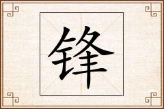 锋怎么写