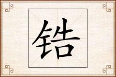锆怎么写