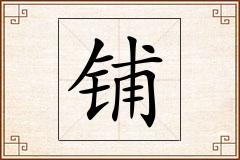 铺怎么写