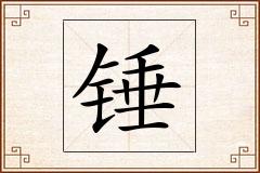 锤怎么写