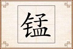 锰怎么写