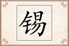 锡怎么写