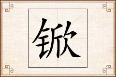 锨怎么写