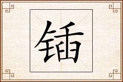 锸怎么写