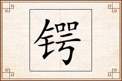 锷怎么写